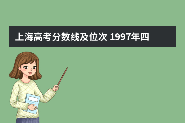 上海高考分数线及位次 1997年四川省上海交大录取分数线